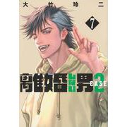 離婚しない男　CASE2（7）(ヤンマガKCスペシャル) [コミック]