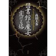 図書館の魔女　霆ける塔 [単行本]