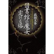 図書館の魔女　霆ける塔 [単行本]