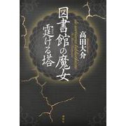 図書館の魔女　霆ける塔 [単行本]