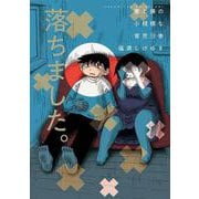 妻と僕の小規模な育児（13）(KCデラックス) [コミック]