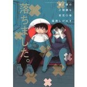 妻と僕の小規模な育児（13）(KCデラックス) [コミック]