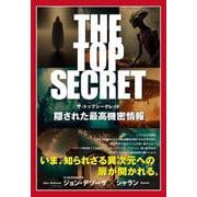 THE　TOP　SECRET　隠された最高機密情報 [単行本]