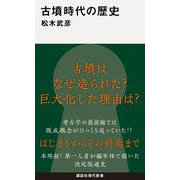 古墳時代の歴史(講談社現代新書) [新書]