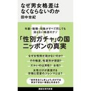 なぜ男女格差はなくならないのか(講談社現代新書) [新書]