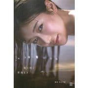 新海まき1st写真集 刻に咲く [単行本]