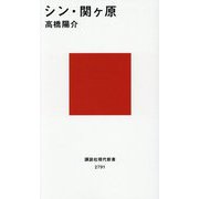 シン・関ケ原(講談社現代新書) [新書]