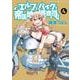 エルフとバイクと帝国地理調査員と　4<4巻>(YKコミックス) [コミック]