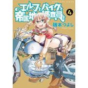 エルフとバイクと帝国地理調査員と　4<4巻>(YKコミックス) [コミック]