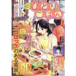 ひとりごはん　揚げたて♪コロッケ(ぐる漫) [コミック]