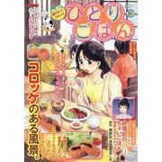 ひとりごはん　揚げたて♪コロッケ(ぐる漫) [コミック]