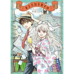 東京日報奇聞実録<全１巻>(YKコミックス) [コミック]