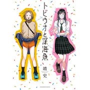 トビウオと深海魚<全１巻>(YKコミックス) [コミック]