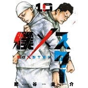 僕×スター　10<10巻>(YKコミックス) [コミック]