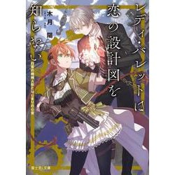 レディ・バレットは恋の設計図を知らない 白皙の機械人形とはじまりの心音<1>(富士見Ｌ文庫) [文庫]