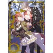 レディ・バレットは恋の設計図を知らない―白皙の機械人形とはじまりの心音(富士見L文庫) [文庫]