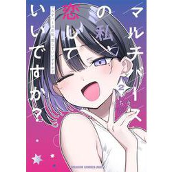 マルチバースの私、恋していいですか？　2<2>(ドラゴンコミックスエイジ) [コミック]