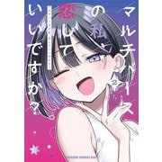 マルチバースの私、恋していいですか？　2<2>(ドラゴンコミックスエイジ) [コミック]