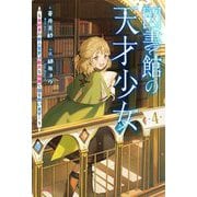 図書館の天才少女〈4〉―本好きの新人官吏は膨大な知識で国を救います!(カドカワBOOKS) [単行本]