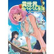 異世界ゆるっとサバイバル生活～学校の皆と異世界の無人島に転移したけど俺だけ楽勝です～ ９<9>(ドラゴンコミックスエイジ) [コミック]
