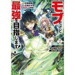 モブだけど最強を目指します！　～ゲーム世界に転生した俺は自由に強さを追い求める～　２<2>(ドラゴンコミックスエイジ) [コミック]