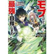 モブだけど最強を目指します！　～ゲーム世界に転生した俺は自由に強さを追い求める～　２<2>(ドラゴンコミックスエイジ) [コミック]