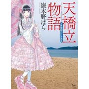 天橋立物語―3年菊組ロリィタ先生 [単行本]