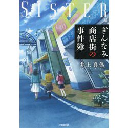 ぎんなみ商店街の事件簿 Sister編(小学館文庫) [文庫]
