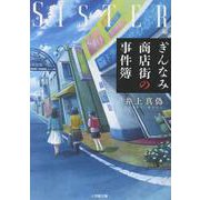 ぎんなみ商店街の事件簿 Sister編 [文庫]