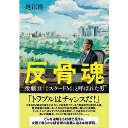 反骨魂 後藤亘 「ミスターFM」と呼ばれた男 [単行本]