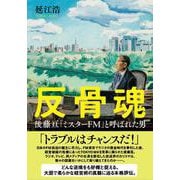 反骨魂 後藤亘 「ミスターFM」と呼ばれた男 [単行本]