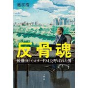 反骨魂―後藤亘「ミスターFM」と呼ばれた男 [単行本]