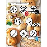 小学生のパンづくりブック－ぜ～んぶひとりでできちゃう! [単行本]