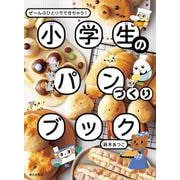 小学生のパンづくりブック－ぜ～んぶひとりでできちゃう! [単行本]