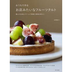 おうちで作る　お店みたいなフルーツタルト－極上の生地とクリームで季節の果物を味わう [単行本]