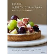 おうちで作るお店みたいなフルーツタルト―極上の生地とクリームで季節の果物を味わう [単行本]