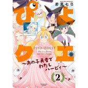 ぴよクエ　～あの子勇者でわたしハーピィ～　2<2巻>(YKコミックス) [コミック]