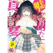 嘘から出た真琴　2<2巻>(YKコミックス) [コミック]
