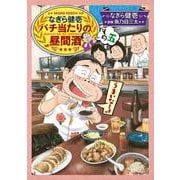 なぎら健壱　バチ当たりの昼間酒　その五(思い出食堂コミックス) [コミック]