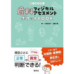 産科フィジカルアセスメントポケットBOOK [単行本]