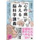 「心の病」がみえる脳科学講義～精神疾患・発達障害を持つ人の頭の中で何が起きているのか [単行本]