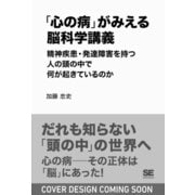 「心の病」がみえる脳科学講義～精神疾患・発達障害を持つ人の頭の中で何が起きているのか [単行本]