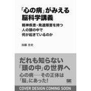 「心の病」がみえる脳科学講義～精神疾患・発達障害を持つ人の頭の中で何が起きているのか [単行本]