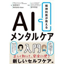精神科医が教える AIメンタルケア入門 [単行本]