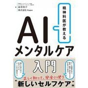 精神科医が教える AIメンタルケア入門 [単行本]