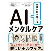 精神科医が教える AIメンタルケア入門 [単行本]