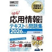 応用情報技術者テキスト&問題集〈2026年版〉(情報処理教科書) [単行本]