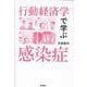 行動経済学で学ぶ感染症 [単行本]