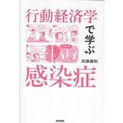 行動経済学で学ぶ感染症 [単行本]