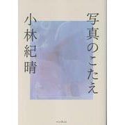 写真のこたえ [単行本]